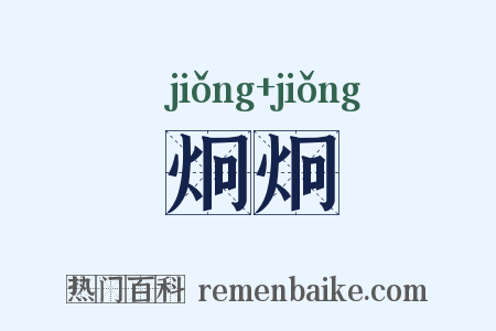 炯炯是什么意思的图片